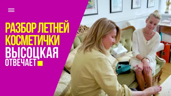 Разбор летней косметички и полезных свойств цинка | «Высоцкая отвечает» №67 (18+)