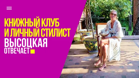 Книжный клуб, любимый суп и личный стилист | «Высоцкая отвечает» №31 (18+)