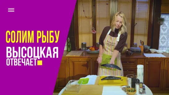 Как солить рыбу дома? Скумбрия пряного посола своими руками | Высоцкая отвечает