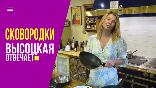 Какие сковородки должны быть на кухне у каждой хозяйки? | Высоцкая отвечает!