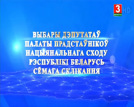 Парламенцкія выбары-2019 (Беларусь-3 (ТРК Гродно), 21.10.2019) Волковысский округ