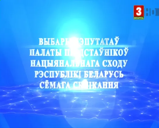 Парламенцкія выбары-2019 (Беларусь-3 (ТРК Витебск), 24.10.2019) Оршанский городской округ