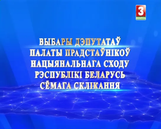 Парламенцкія выбары-2019 (Беларусь-3 (ТРК Гомель), 23.10.2019) Гомельский-Советский и Буда-Кошелёвский округи