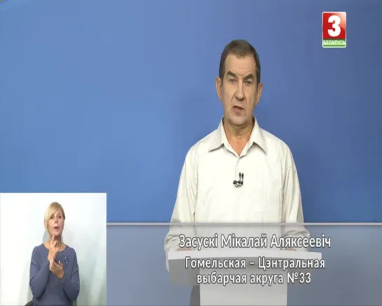 Парламенцкія выбары-2019 (Беларусь-3 (ТРК Гомель), 22.10.2019) Гомельский-Центральный округ