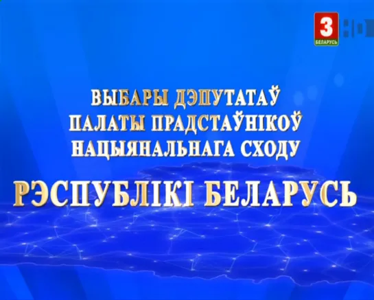 Парламенцкія выбары-2019 (Беларусь-3 (ТРК Витебск), 21.10.2019) Витебский-Горьковский и Сенненский округи