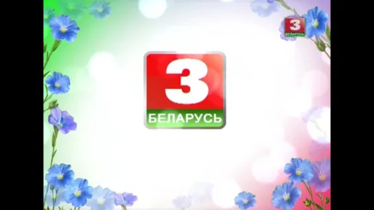 Конец эфира Беларусь 3 (04.06.2016)