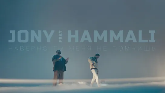 JONY, HammAli – «Наверно, ты меня не помнишь» (Премьера клипа)