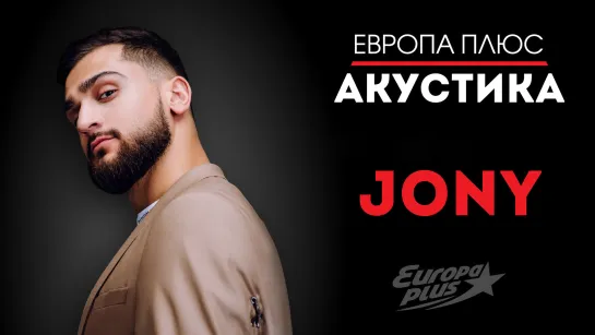 Европа Плюс Акустика: JONY