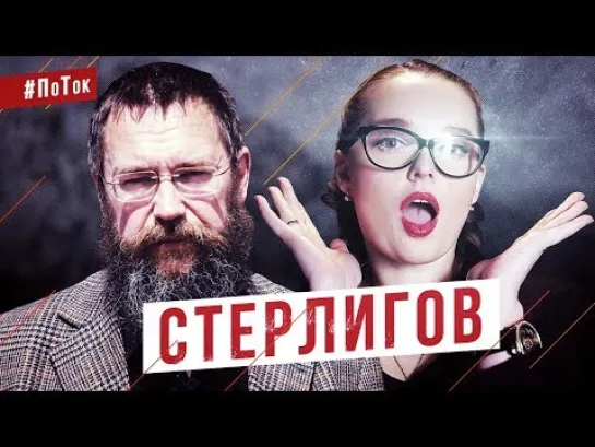 Герман Стерлигов - о Путине, геях и женской красоте / #ПоТок