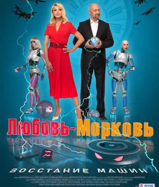 "Любовь-морковь 4. Восстание машин", комедия, фантастика, Россия, 2023