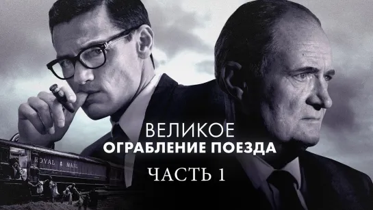 ВЕЛИКОЕ ОГРАБЛЕНИЕ ПОЕЗДА (2013) ВСЕ СЕРИИ