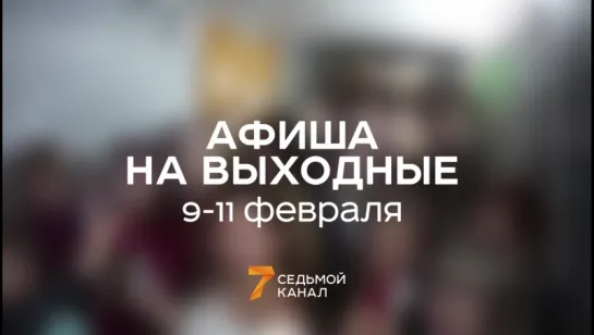 «Три билборда», «50 оттенков» и полтора часа «Лабы»: как провести время в Красноярске 9-11 февраля