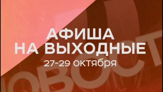 «Матильда», «Пасош» и мир советского обывателя: афиша на выходные 27-29 октября