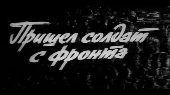 Пришёл солдат с фронта (Мосфильм, 1971)