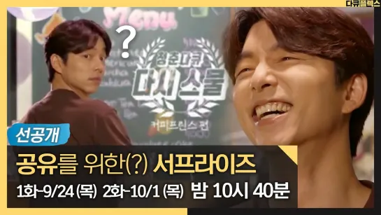 [선공개] ☕청춘다큐 다시 스물🍩 시즌2, 커피프린스 편 (9월24일 목 밤10시40분 첫방송)