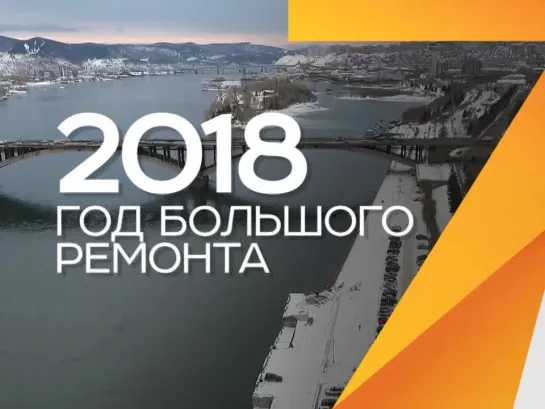 Красноярск на ремонте. Итоги 2018 года от сайта «7 канала»