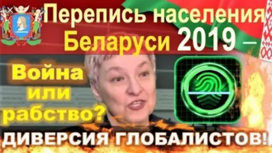 Перепись населения Белоруссии 2019 — диверсия глобалистов и банков. Широкой дорогой в АД