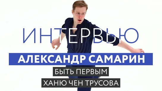 Фигурное катание. За кадром - Александр Самарин/Alexander Samarin: конкуренция с Ченом и Ханю, сложности, кайф