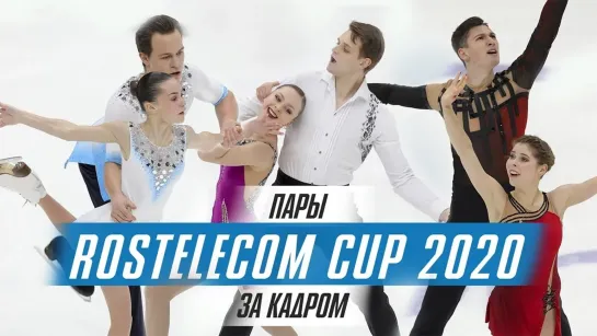 Фигурное катание. За кадром - Спортивные пары на Rostelecom Cup 2020: за кадром