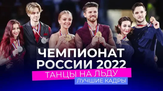 Фигурное катание. За кадром - Чемпионат России 2022: лучшие кадры соревнований танцевальных пар