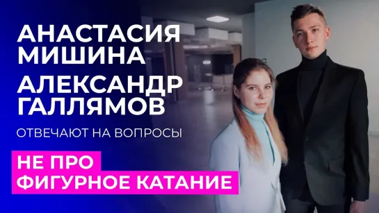 Фигурное катание. За кадром - Анастасия Мишина и Александр Галлямов отвечают на вопросы не про фигурное катание