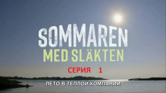 лето в теплой компании / sommaren med slakten / 1 серия