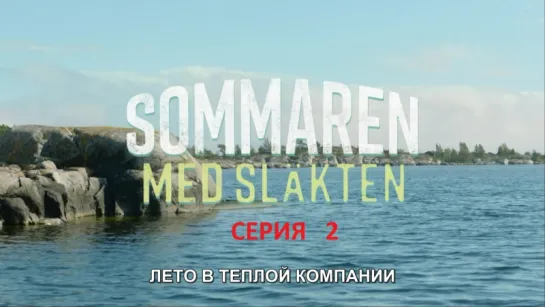 лето в теплой компании / sommaren med slakten / серия 2