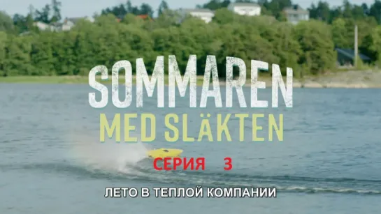 лето в теплой компании / sommaren med slakten / серия 3