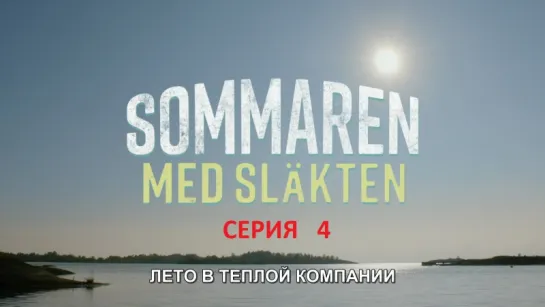 лето в теплой компании / sommaren med slakten / серия 4