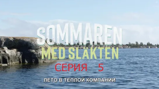 лето в теплой компании / sommaren med slakten / серия 5