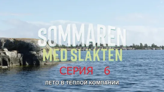 лето в теплой компании / sommaren med slakten / серия 6