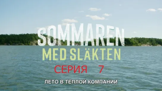 лето в теплой компании / sommaren med slakten / серия 7