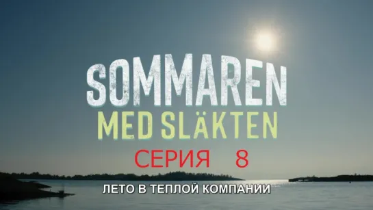 лето в теплой компании / sommaren med slakten / серия 8