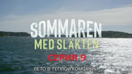 лето в теплой компании / sommaren med slakten 9