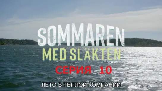 лето в теплой компании / sommaren med slakten 10