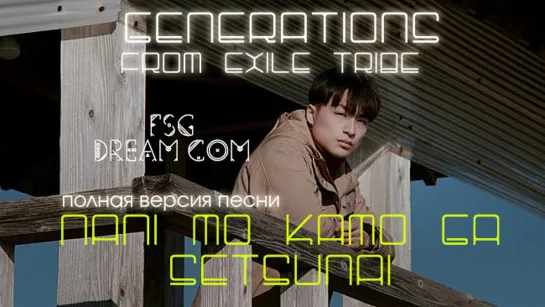 FSG DREAM COM | GENERATIONS — Nani mo Kamo ga Setsunai