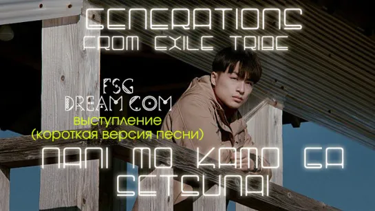 FSG DREAM COM | GENERATIONS — Nani mo Kamo ga Setsunai (LIVE ver)