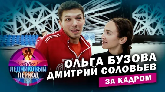 Ледниковый период 2020. Новый сезон. За кадром - Подсмотрено на тренировке. Ольга Бузова и Дмитрий Соловьев. Ледниковый период. За кадром