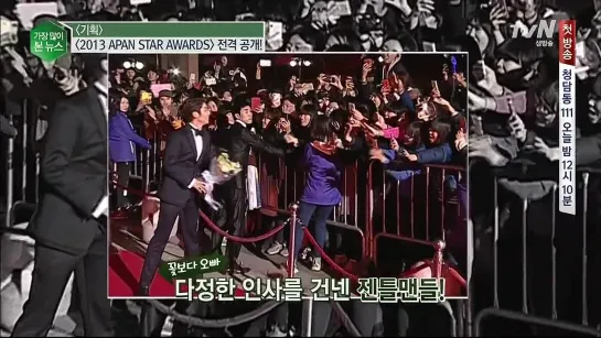 2013.11.16 APAN Star Awards tvN news