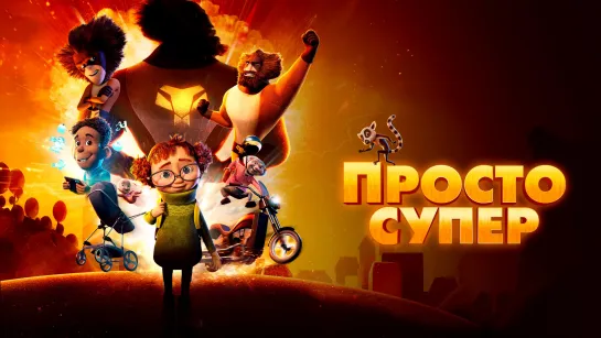 Просто супер (2022) Helt super 6+