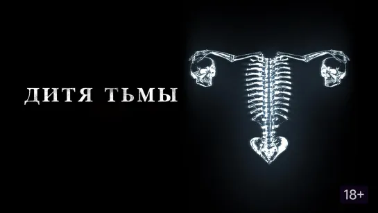 Дитя тьмы (2022) Huesera 18+