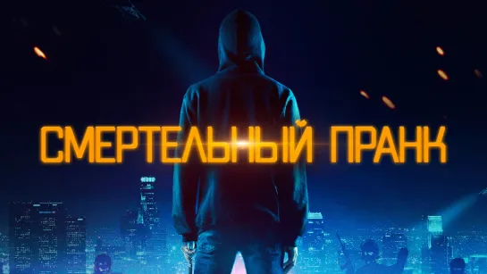 Смертельный пранк (2021) Uploaded 18+