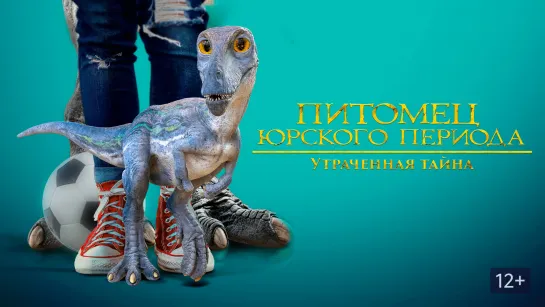 Питомец Юрского периода. Утраченная тайна (2023) The Adventures of Jurassic Pet: The Lost Secret 12+