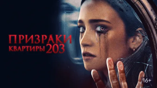 Призраки квартиры 203 (2022) Room 203 18+