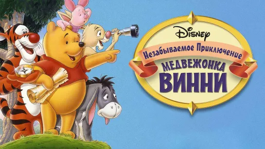 Великое путешествие Пуха: В поисках Кристофера Робина (1997) Pooh's Grand Adventure: The Search for Christopher Robin 6+