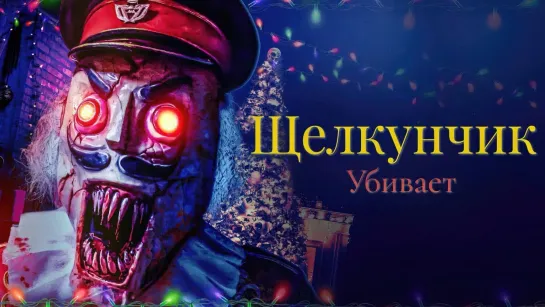 Щелкунчик убивает (2022) Nutcracker Massacre 18+