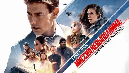 Миссия невыполнима: Смертельная расплата. Часть первая (2023) Mission: Impossible - Dead Reckoning Part One