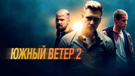 Южный ветер 2 (2021) Juzni vetar 2: Ubrzanje