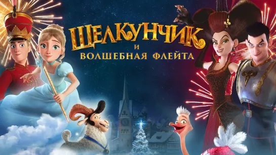 Щелкунчик и волшебная флейта (2022) 6+