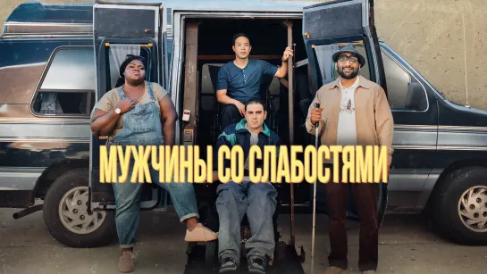 Мужчины со слабостями (2019) Come As You Are 18+